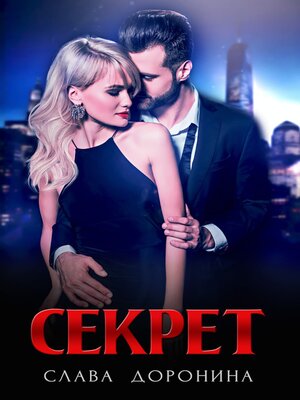 cover image of Секрет